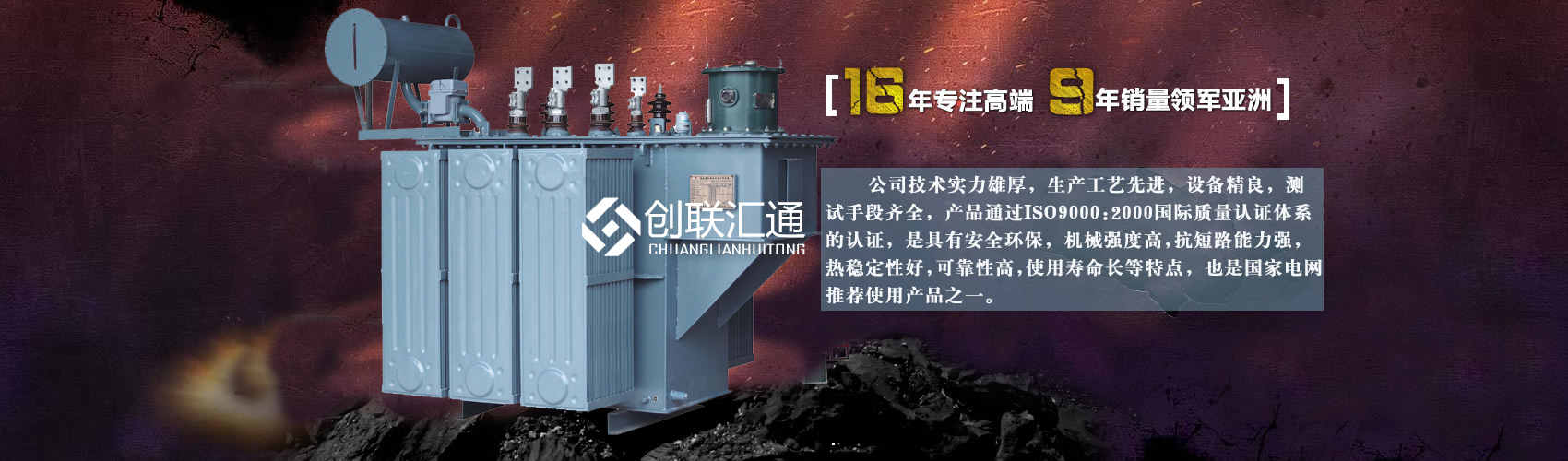 北京創(chuàng)聯(lián)匯通變壓器廠(chǎng)家專(zhuān)業(yè)從事生產(chǎn)銷(xiāo)售干式變壓器,箱式變電站,三相變壓器,油浸式變壓器等各種高效節(jié)能變壓器產(chǎn)品，性能穩(wěn)定,經(jīng)久耐用,全國(guó)銷(xiāo)量遙遙領(lǐng)先。