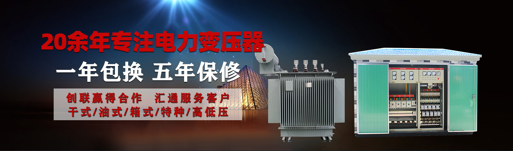 油浸式電力變壓器油浸式變壓器低壓繞組除小容量采用銅導(dǎo)線(xiàn),繞組的安匝分布平衡，漏磁小，機(jī)械強(qiáng)度高，抗短路能力強(qiáng)。
